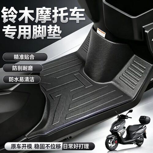 适用铃木UY125/US125摩托车脚垫