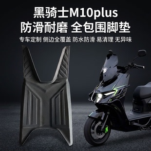 适用于黑骑士M10系列电动车通用脚垫原车开模精工包装防水防滑