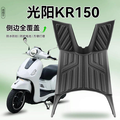 适合光阳KR150/H150摩托车脚垫