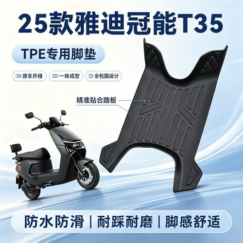 适用雅迪冠能T3525款电动车脚垫