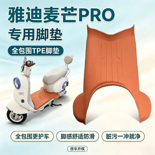 适用雅迪麦芒/麦芒pro电动车脚垫