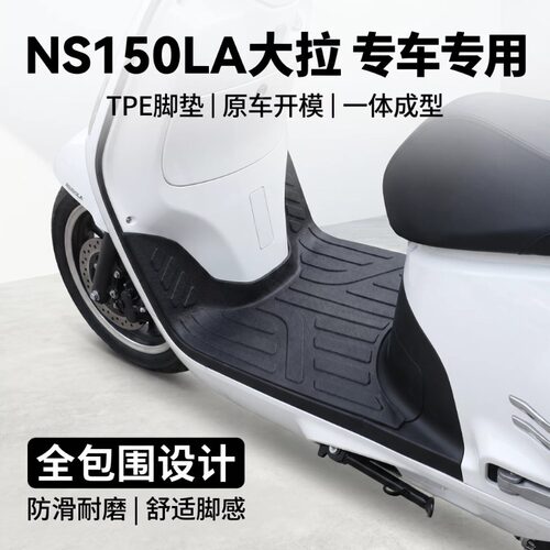 适用本田NS150LA大拉摩托车脚垫