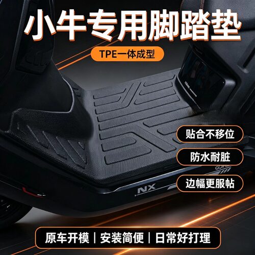 适用于小牛NX电动车TPE脚垫