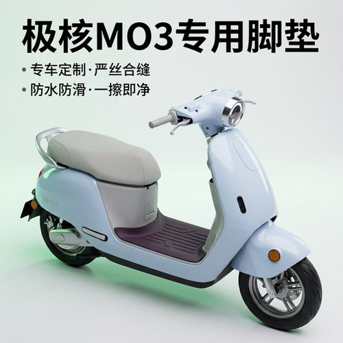 适用于极核MO3/MO3Pro电动车通用