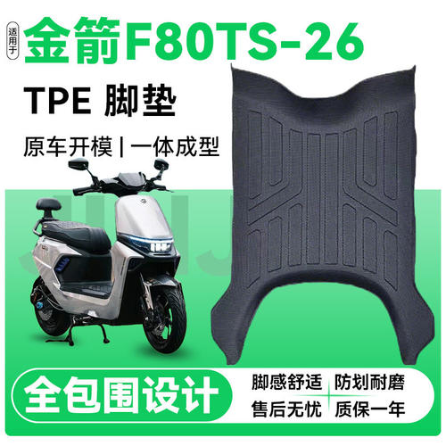 适用于金箭F80TS电动车专用脚垫