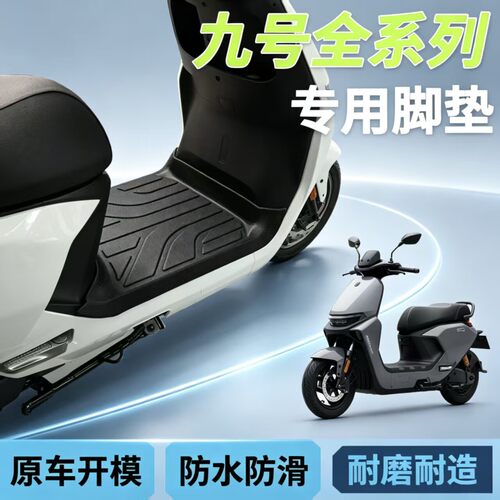 适用九号M395/M85C电动车TPE脚垫