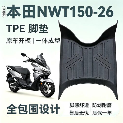 适用本田NWT150-26摩托车脚垫