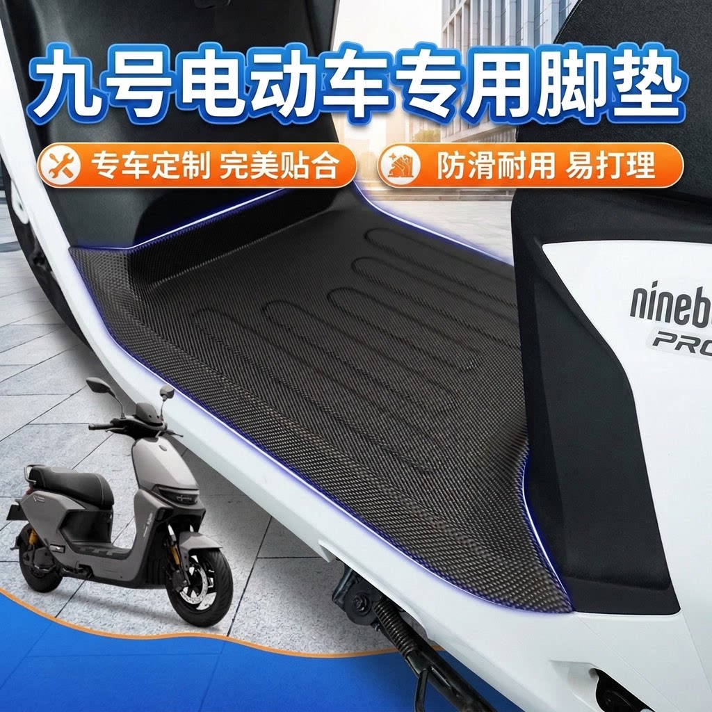 适用九号N385C/M95C电动车脚垫图片