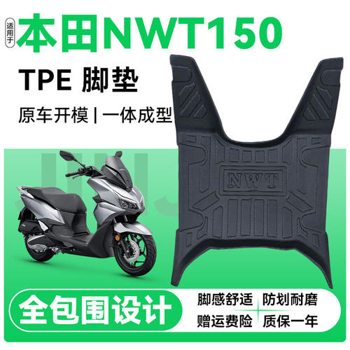 适用本田NWT150带护杠摩托车脚垫