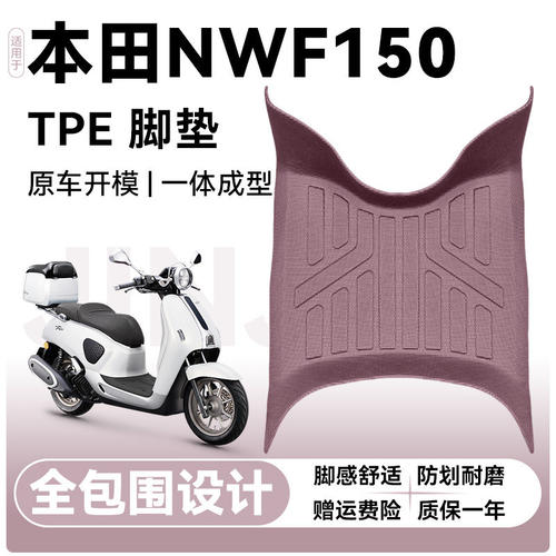 适用于五羊本田NWF150摩托车脚垫