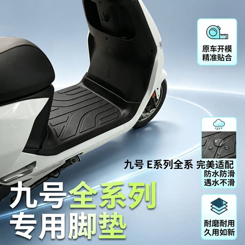 适用九号M395/M85C电动车TPE脚垫