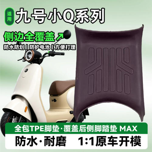 九号Q70c80c85c90电动车脚垫