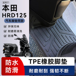 适用本田 HRD125/Spacy125摩托车改装配件全包围防水防滑耐磨脚垫
