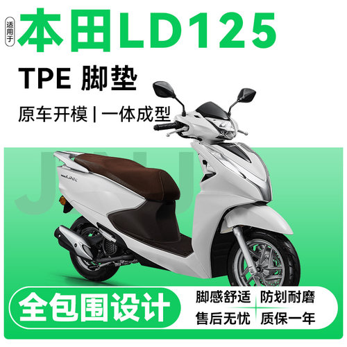 适用于本田LD125电动车TPE脚踏垫