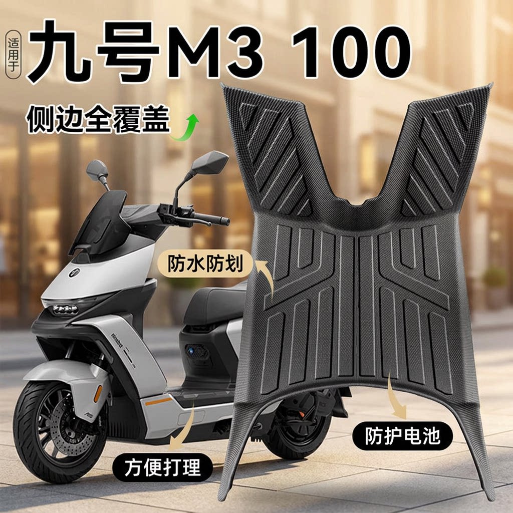 适用九号M3100电动车全包围脚垫图片