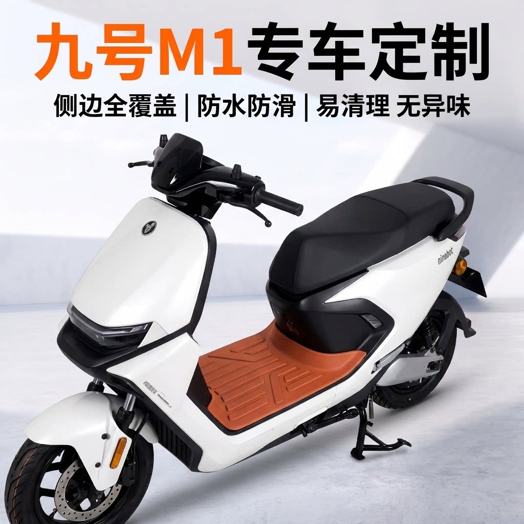 适用于九号M1电动车脚垫TPE材质