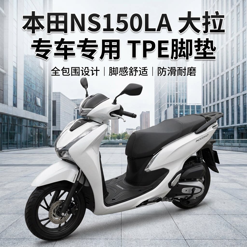 适用本田NS150LA大拉脚垫TPE材质图片