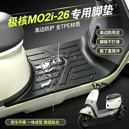 适用极核MO2i/AE4/EZ4电动车脚垫