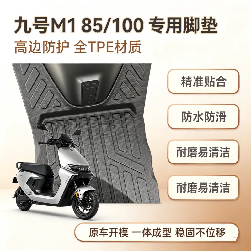 适配九号M1100电动车全包围脚垫图片