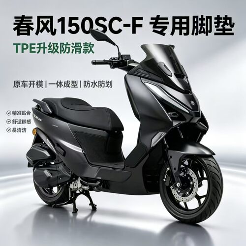 适用于春风150scf摩托车脚垫TPE