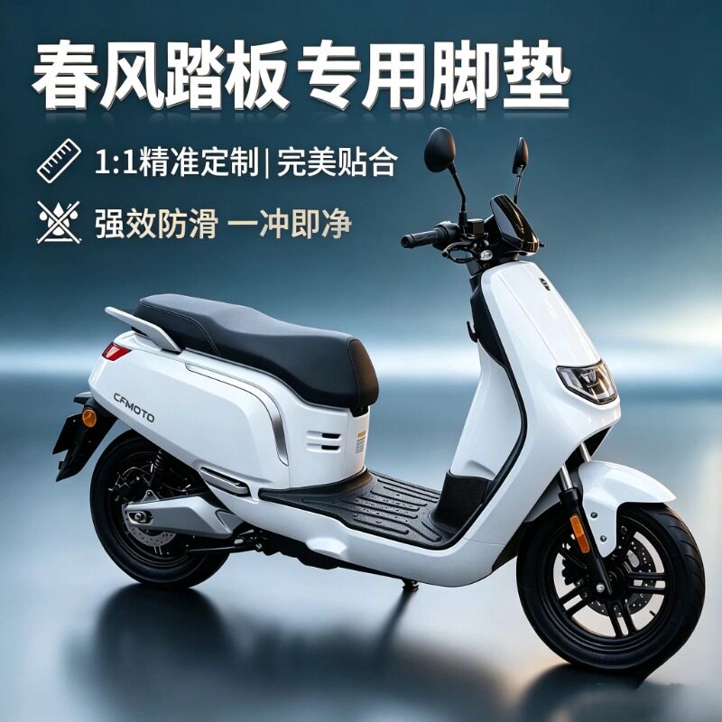 适用于春风150aura摩托车脚垫
