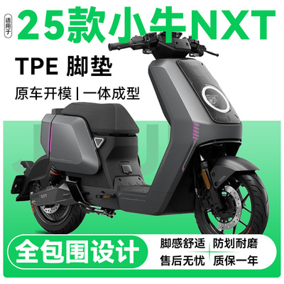 适用小牛NXT25款窄尾电动车脚垫