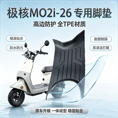 适用极核MO2i/AE8S+电动车脚垫