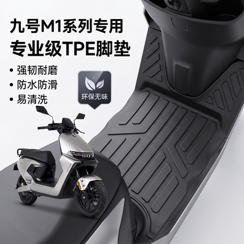 适配九号M1100电动车全包围脚垫