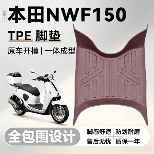 适用于五羊本田NWF150摩托车脚垫