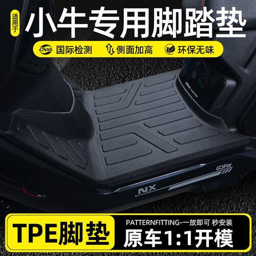 适用于小牛NX电动车TPE脚垫