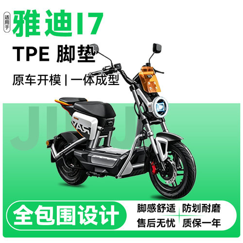 适用雅迪冠能i7电动车大包围脚垫