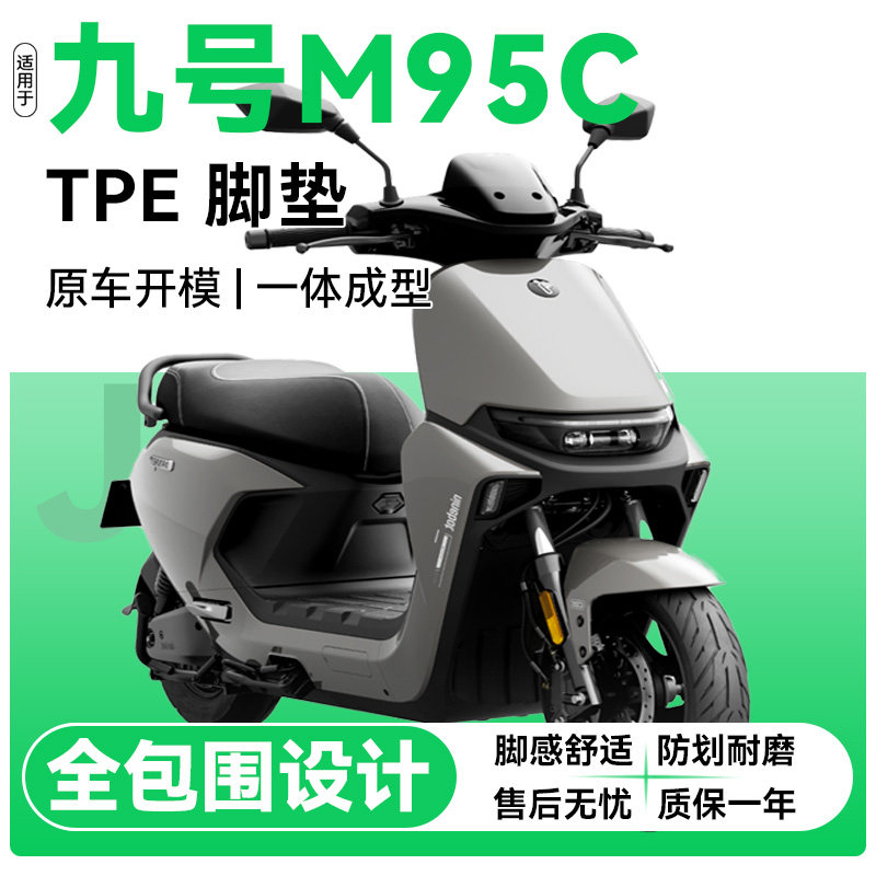 适配九号M95C/M85C  脚垫电动车改装配件TPE脚垫全包围防滑耐摩擦图片