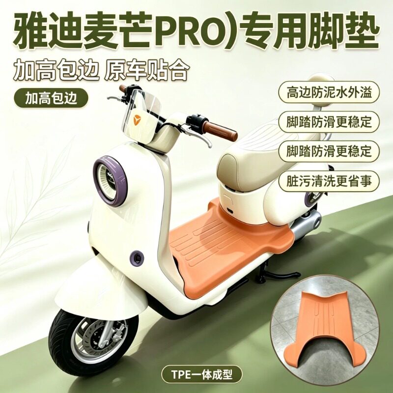 适用雅迪麦芒/麦芒pro电动车专用脚垫改装配件全包围加厚耐磨耐脏