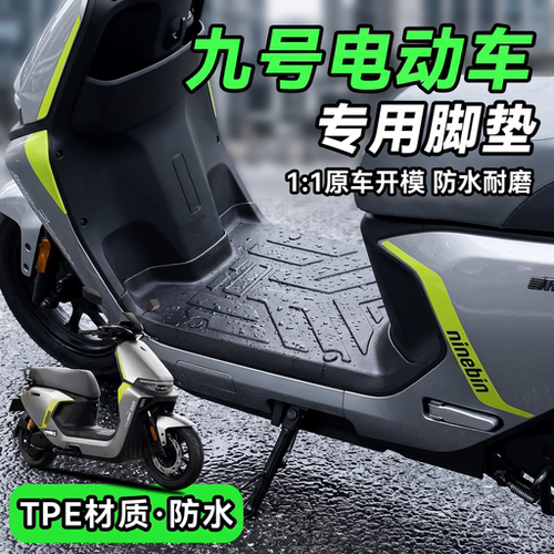 适用于九号电动车专用脚垫M95C