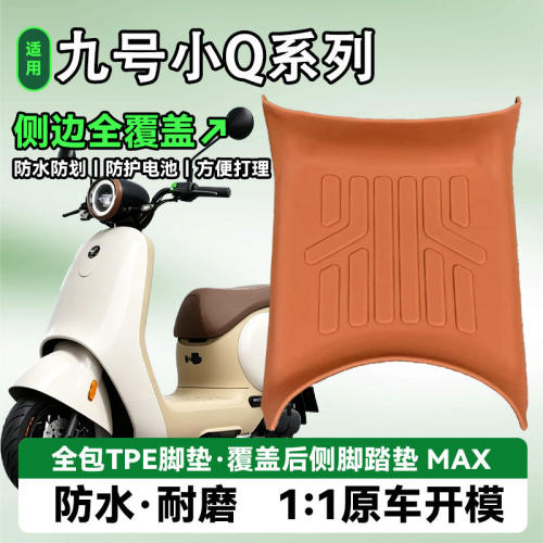 适用于九号Q70c80c85c90加厚脚垫