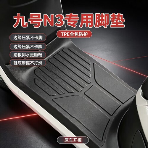 适用于九号N3系列电动车专用脚垫