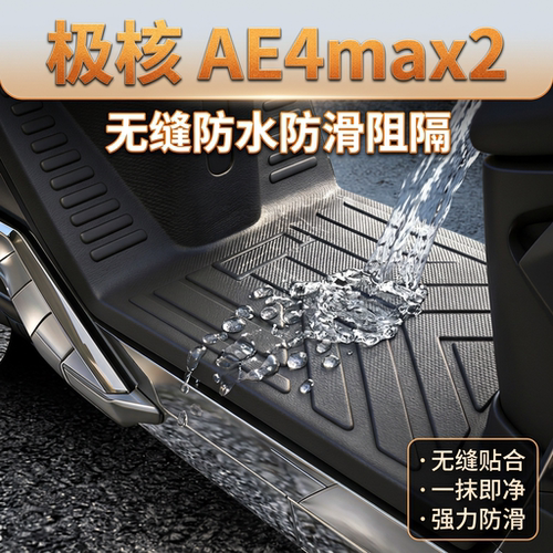 适用极核AE4max2电动车脚垫
