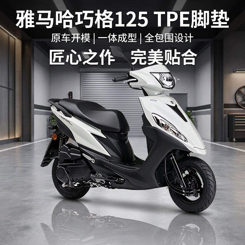 适用雅马哈巧格125/100/巧格i摩托车脚垫改装配件TPE脚垫防水耐磨