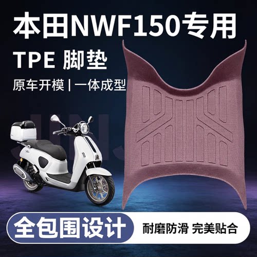 适用于五羊本田NWF150摩托车脚垫