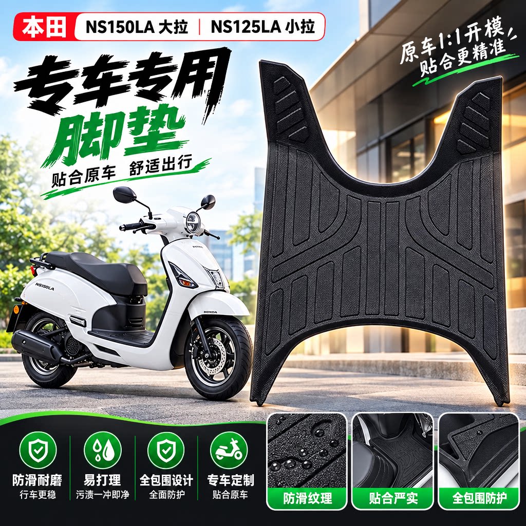 适用本田NS150LA大拉脚垫TPE材质图片