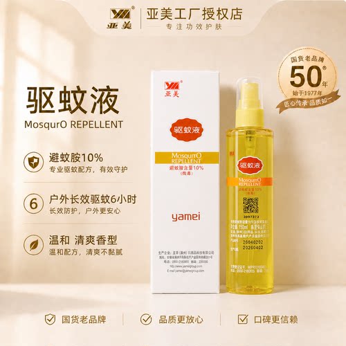 亚美驱蚊液防蚊水喷雾150ml避蚊胺deet10%户外防蚊虫驱蚊虫蚊不叮