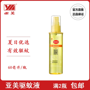 包邮 亚美驱蚊液避蚊胺Deet户外防蚊60ml喷雾有效6小时不叮满2瓶