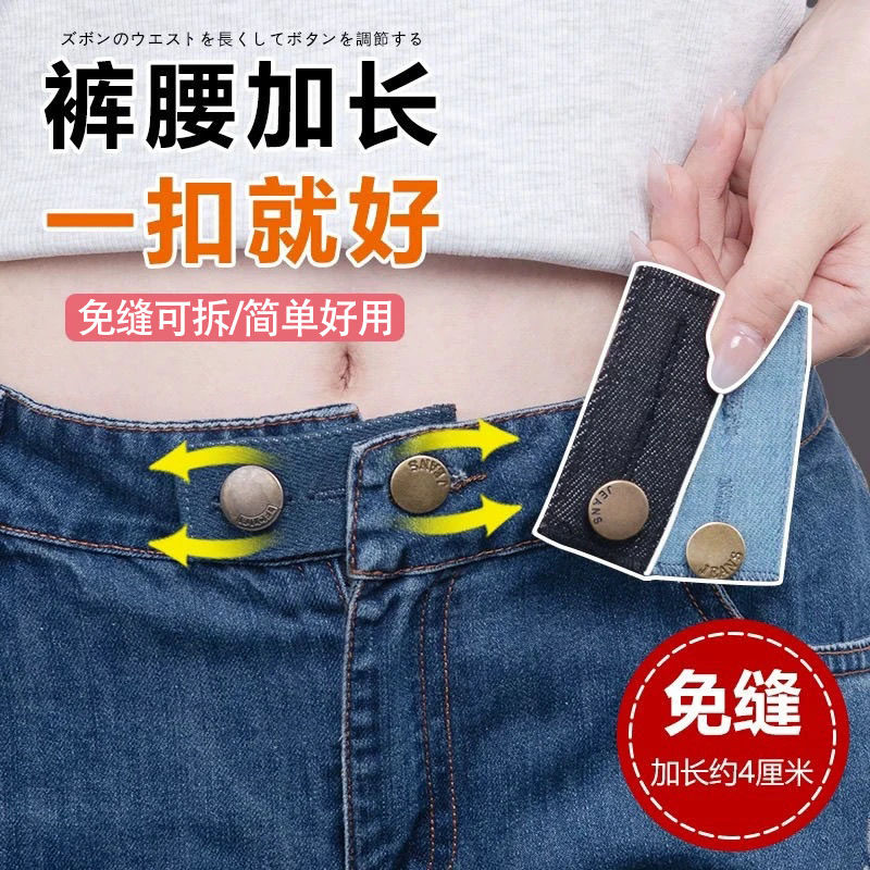 【新品直降】腰围改大纽扣