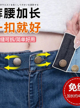 【新品直降】腰围改大纽扣