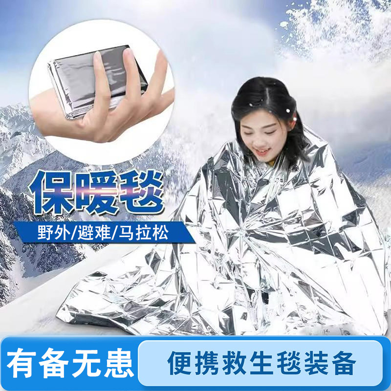 【户外应急保温毯】防冻保暖