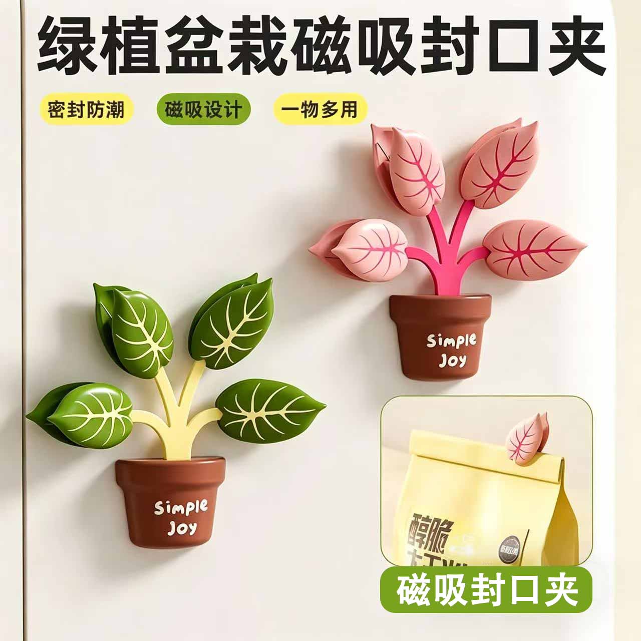 【植物磁吸封口夹】防潮密封