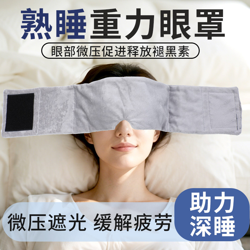 科技重力眼罩睡觉全遮光专用午睡助睡眠神器女士男成人冰丝秋季,居家日用,眼罩,淘宝优惠券,粉丝福利购,淘宝优惠卷
