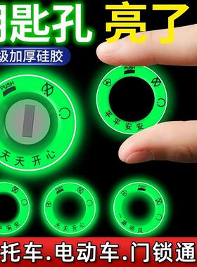 【钥匙孔发光圈】防水耐用