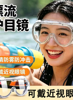 【漂流护目镜】可戴近视镜