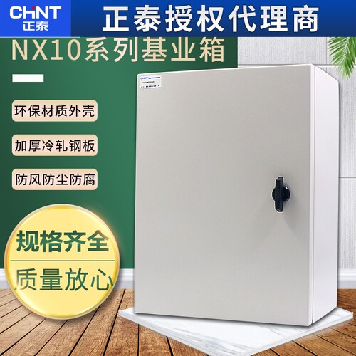 正泰电箱基业箱配电箱家用明装工业工地工程小型控制户室内铁箱
